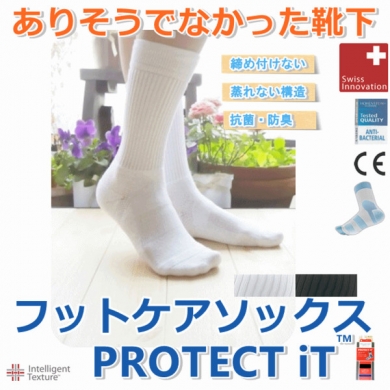 ありそうでなかった締め付けない靴下! プロテクトイットソックス