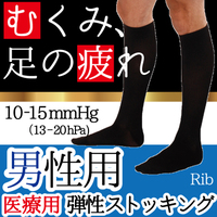 [楽天市場 BestAid] 男性用の医療用 着圧ソックス！ 