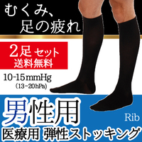 男性用の医療用 着圧ソックス！ 2足セット送料無料です。