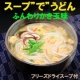 アイデア料理募集します！『スープ”で”うどん』を冷たい料理に変身させてください！/モニター・サンプル企画