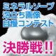 【当選者様限定イベント】泡立ち画像自慢コンテスト決勝戦！/モニター・サンプル企画