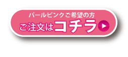 涙袋ハイライトチップ パールピンクはコチラ