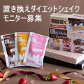 【食事代替ダイエット】満腹感続く！3種のチョコ味が楽しめる♪食事代わりに飲むダイエットシェイク≪モニター10名様募集≫/モニター・サンプル企画