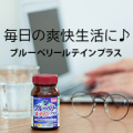 スマートフォンやPCをよく使う方に！爽快生活【ブルーベリールテインプラス】のモニター10名様募集/モニター・サンプル企画