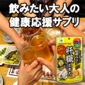 乾杯を思いっきり楽しみたい人へ【しじみの入った牡蠣ウコン 肝臓エキス】インスタモニター10名様募集！/モニター・サンプル企画