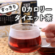 内側からのすこやかな体づくり！ヘルシー新習慣【黒減肥茶】モニター10名様募集！