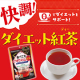 ダイエット中でも気にせず楽しみたい！すっきり美味しい0kcal紅茶【食べてもどっさりスリム紅茶】インスタモニター10名様募集