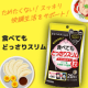 ためたくない！スッキリ快調生活をサポート【食べてもどっさりスリム】インスタモニター10名様募集