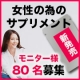 内側から実感！元気が続く！女性の為の【新発売サプリ】先行モニター８０名様募集!!/モニター・サンプル企画