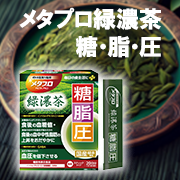 機能性表示食品&times;本格的なお茶の味わいで、食事を楽しみながら健康ケア！メタプロ緑濃茶　糖・脂・圧のインスタモニター10名様募集