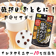 乾杯のおともに！モニター10名様募集【しじみの入った牡蠣ウコン＋オルニチン】