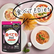 「食べることが大好きな方のダイエットサポート【食べてもDiet】インスタモニター10名様募集」の画像、井藤漢方製薬株式会社のモニター・サンプル企画