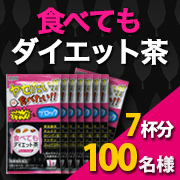 「食事と一緒に飲むだけ「食べてもダイエット茶」7杯分のモニター様1００名募集!!」の画像、井藤漢方製薬株式会社のモニター・サンプル企画