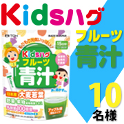 「子供向けサプリメント【キッズハグ フルーツ青汁】モニター様10名募集！」の画像、井藤漢方製薬株式会社のモニター・サンプル企画