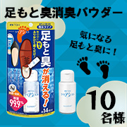 「ブーツや革靴に「ニオイ対策」！靴にふりかけて履くだけ、足もと臭専用消臭パウダー【クリアシスト】モニター1０名様募集!」の画像、井藤漢方製薬株式会社のモニター・サンプル企画