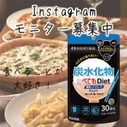 「糖質にアプローチ！食べることが大好きな方のダイエットサポート【炭水化物食べてもDiet】インスタモニター10名様募集」の画像、井藤漢方製薬株式会社のモニター・サンプル企画