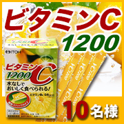 「手軽においしくビタミンCを補給!【ビタミンC1200】モニター様10名募集!!」の画像、井藤漢方製薬株式会社のモニター・サンプル企画