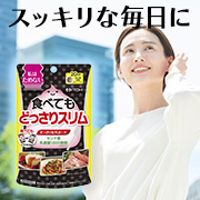 ためたくない！スッキリ快調生活をサポート【食べてもどっさりスリム】インスタモニター10名様募集