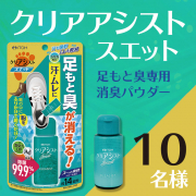 「じんわり臭う足の「ニオイ対策」！靴にふりかけて履くだけ、足もと臭専用消臭パウダー＜モニター1０名様募集＞」の画像、井藤漢方製薬株式会社のモニター・サンプル企画