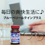 「スマートフォンやPCをよく使う方に！爽快生活【ブルーベリールテインプラス】のモニター10名様募集」の画像、井藤漢方製薬株式会社のモニター・サンプル企画