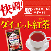 「ダイエット中でも気にせず楽しみたい！すっきり美味しい0kcal紅茶【食べてもどっさりスリム紅茶】インスタモニター10名様募集」の画像、井藤漢方製薬株式会社のモニター・サンプル企画