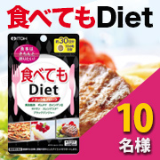 「きちんと食べたいあなたを応援【食べてもDiet】のインスタモニター様10名募集！」の画像、井藤漢方製薬株式会社のモニター・サンプル企画