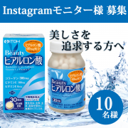 「輝く毎日へ♪美しさをサポートする成分をぎゅっと凝縮【ビューティヒアルロン酸】モニター10名様募集」の画像、井藤漢方製薬株式会社のモニター・サンプル企画