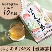 「ホットとアイス両方楽しめる！美容健康に利用されている「はとむぎ」を100％使用した健康茶モニター様10名募集」の画像、井藤漢方製薬株式会社のモニター・サンプル企画