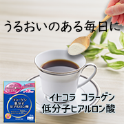 「飲むコラーゲン習慣でうるおいのある毎日を目指そう♪【イトコラ コラーゲン低分子ヒアルロン酸】」の画像、井藤漢方製薬株式会社のモニター・サンプル企画
