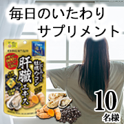 「乾杯の相棒に♪いたわりサプリ【しじみの入った牡蠣ウコン 肝臓エキス】インスタモニター10名様募集！」の画像、井藤漢方製薬株式会社のモニター・サンプル企画