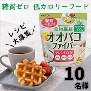 「【レシピ募集】水分を含むと膨らむ変わる食感！オオバコ100%の食べられる食物繊維≪オオバコファイバー≫」の画像、井藤漢方製薬株式会社のモニター・サンプル企画