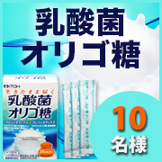 「乳酸菌とビフィズス菌が生きたまま届く【乳酸菌オリゴ糖】のモニター様10名募集！」の画像、井藤漢方製薬株式会社のモニター・サンプル企画