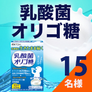 「【体の中から健やかに✨】ビフィズス菌と生きたまま届く乳酸菌を配合！乳酸菌オリゴ糖モニター様15名募集！」の画像、井藤漢方製薬株式会社のモニター・サンプル企画