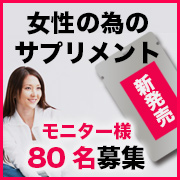 「内側から実感！元気が続く！女性の為の【新発売サプリ】先行モニター８０名様募集!!」の画像、井藤漢方製薬株式会社のモニター・サンプル企画