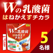 「乳酸菌のはねかえす力に着目【Wの乳酸菌はねかえすチカラ】のモニター様5名募集！②」の画像、井藤漢方製薬株式会社のモニター・サンプル企画