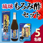 「夏への準備に!クエン酸＆アミノ酸【琉球もろみ酢セット】モニター様5名募集！」の画像、井藤漢方製薬株式会社のモニター・サンプル企画