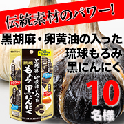 「4つの伝統素材のパワーが健康で活発な毎日を応援♪【黒胡麻卵黄油の入った琉球もろみ黒にんにく】モニター10名様募集！」の画像、井藤漢方製薬株式会社のモニター・サンプル企画