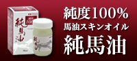 純度100%馬油スキンオイル【純馬油】