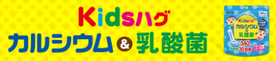 子供向けサプリメント【キッズハグ カルシウム&乳酸菌】