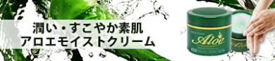 うるおい・すこやか素肌【アロエモイストクリーム】