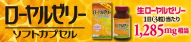 美容や健康に嬉しい♪【ローヤルゼリーソフトカプセル】