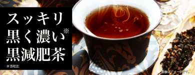 【井藤漢方製薬】すっきりダイエット茶　黒減肥茶