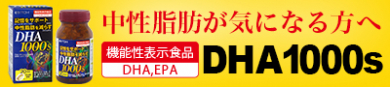 中性脂肪が気になる方へ機能性表示食品【DHA1000s】