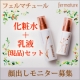 【顔出しモニター】話題の発酵コスメ　[フェルマチュール]化粧水＋乳液の現品セット/モニター・サンプル企画