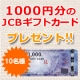 イベント「【JCBギフト券10名様】クーポン付★年賀状アンケート」の画像