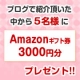 イベント「【Amazon3,000円分5名様】フォトブックをブログで紹介してください。」の画像