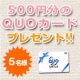 イベント「【QUOカード500円分5名様】おもいで玉手箱サービスに関するアンケート」の画像