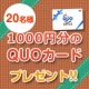 イベント「【QUOカード1,000円分20名様】おもいで玉手箱をブログで紹介してください。」の画像