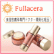 「Fullacera（フラセラ）」のトライアルセット♪モニター30名様募集！/モニター・サンプル企画