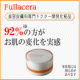 イベント「「fullacera（フラセラ）」シンプルトライアルセット♪モニター30名募集！」の画像